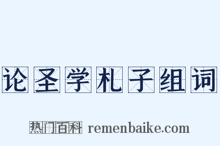 论圣学札子组词是什么意思的图片